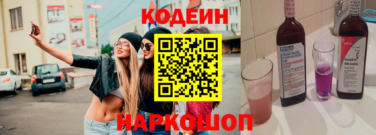 Кодеин Purple Drank Буйнакск